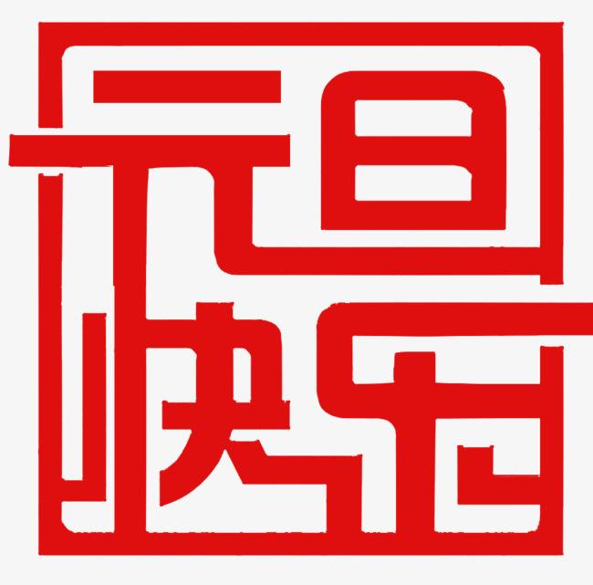 元旦快樂(lè)